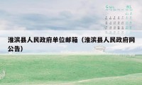 淮滨县人民政府单位邮箱（淮滨县人民政府网公告）