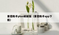 里德助手plus破解版（里德助手app下载）