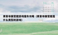 黑客帝国觉醒游戏撞车攻略（黑客帝国觉醒是什么类型的游戏）