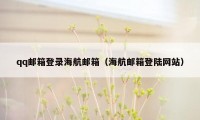 qq邮箱登录海航邮箱（海航邮箱登陆网站）