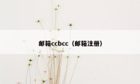 邮箱ccbcc（邮箱注册）