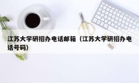 江苏大学研招办电话邮箱（江苏大学研招办电话号码）