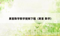 黑客数学教学视频下载（黑客 数学）