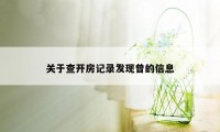 关于查开房记录发现曾的信息