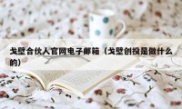 戈壁合伙人官网电子邮箱（戈壁创投是做什么的）