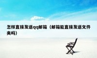 怎样直接发送qq邮箱（邮箱能直接发送文件夹吗）