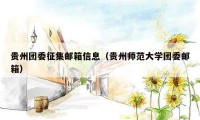 贵州团委征集邮箱信息（贵州师范大学团委邮箱）