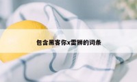 包含黑客你x雷狮的词条