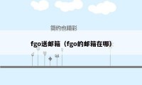 fgo送邮箱（fgo的邮箱在哪）