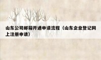 山东公司邮箱开通申请流程（山东企业登记网上注册申请）