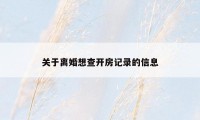 关于离婚想查开房记录的信息