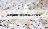 pp激活邮箱（邮箱激活poweramp）