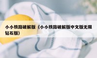 小小铁路破解版（小小铁路破解版中文版无限钻石版）