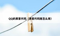 QQ的黑客代码（黑客代码雨怎么用）