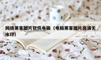 网络黑客图片软件电脑（电脑黑客图片高清无水印）