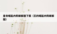 皇帝崛起内购破解版下载（王的崛起内购破解版）