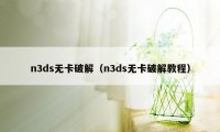 n3ds无卡破解（n3ds无卡破解教程）