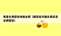 黑客头像壁纸电脑全屏（国家反诈骗头像高清全屏壁纸）