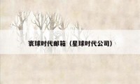 寰球时代邮箱（星球时代公司）