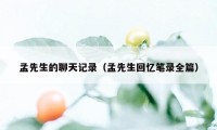 孟先生的聊天记录（孟先生回忆笔录全篇）