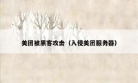 美团被黑客攻击（入侵美团服务器）