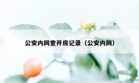 公安内网查开房记录（公安内网）