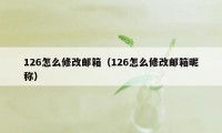 126怎么修改邮箱（126怎么修改邮箱昵称）