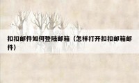 扣扣邮件如何登陆邮箱（怎样打开扣扣邮箱邮件）