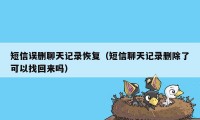 短信误删聊天记录恢复（短信聊天记录删除了可以找回来吗）