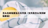 怎么在邮箱里加入文件夹（文件夹怎么发到邮箱里面）