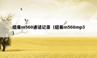 纽曼m560通话记录（纽曼m560mp3）