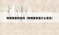 物理黑客存在吗（物理黑客是什么意思）