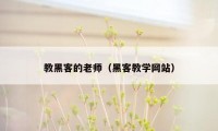 教黑客的老师（黑客教学网站）