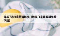 极品飞车9完整破解版（极品飞车破解版免费下载）