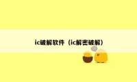 ic破解软件（ic解密破解）