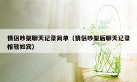 情侣吵架聊天记录简单（情侣吵架后聊天记录相敬如宾）