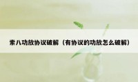 索八功放协议破解（有协议的功放怎么破解）