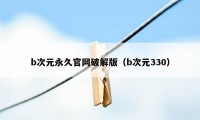 b次元永久官网破解版（b次元330）