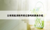 公安局能消除开房记录吗的简单介绍