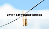 无广告芒果TV视频破解版的简单介绍