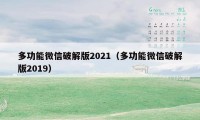 多功能微信破解版2021（多功能微信破解版2019）