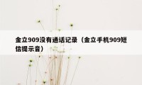 金立909没有通话记录（金立手机909短信提示音）