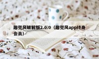 趣兜风破解版2.0.0（趣兜风app终身会员）