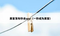 黑客发布秒杀app（一秒成为黑客）