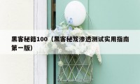 黑客秘籍100（黑客秘笈渗透测试实用指南第一版）