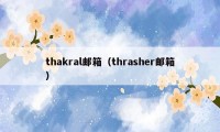 thakral邮箱（thrasher邮箱）