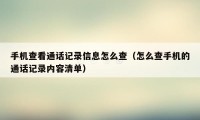 手机查看通话记录信息怎么查（怎么查手机的通话记录内容清单）