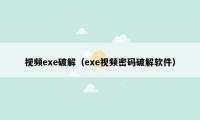 视频exe破解（exe视频密码破解软件）