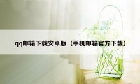 qq邮箱下载安卓版（手机邮箱官方下载）