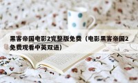 黑客帝国电影2完整版免费（电影黑客帝国2免费观看中英双语）